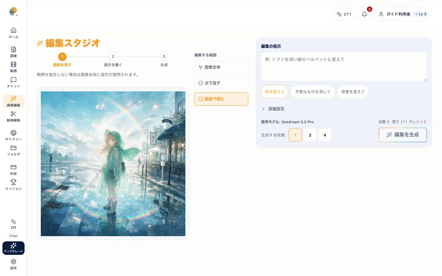 画像編集画面。左側に編集対象画像、右側に編集指示パネル