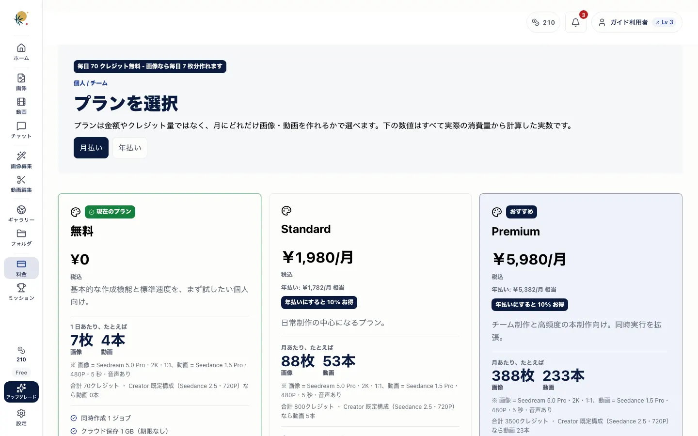 料金プラン画面。無料・Standard・Premium の 3 カード